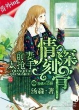 情深刻骨前妻太抢手