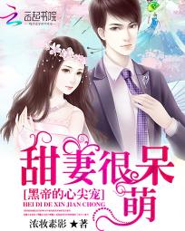 黑帝心尖宠甜妻很呆萌