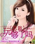 总裁玩够了吗