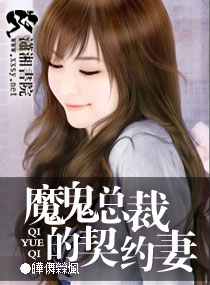 魔鬼总裁的契约情人