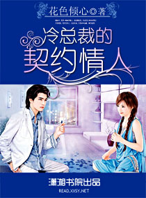 冷总裁的契约情人