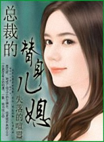 霸道总裁爱上替嫁娇妻